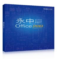 永中/YOZO Office2019企业版办公软件V8.0 办公套件