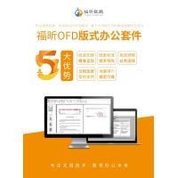 福昕/Foxit OFD版式软件 （Linux版) V8.0 办公套件