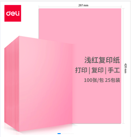 得力/deli 7757 A4 80g 浅红 25包/箱 复印纸