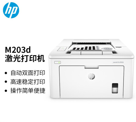 惠普/HP LaserJet Pro M203d A4黑白打印机