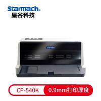 星谷/Starmach CP-540K 票据打印机